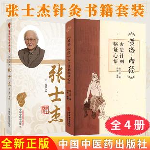 【全2册】张士杰针灸书籍套装 黄帝内经 古法针刺临证心悟+针苑英杰 张士杰中医古籍出版社 9787515227290