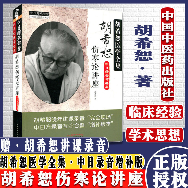 胡希恕医学全集伤寒论讲座中日