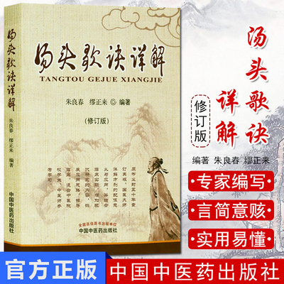 汤头歌诀详解 修订本 方歌汇编  国医大师亲解方剂 中医师参考学习 朱良春,缪正来编著 中国中医药出版社