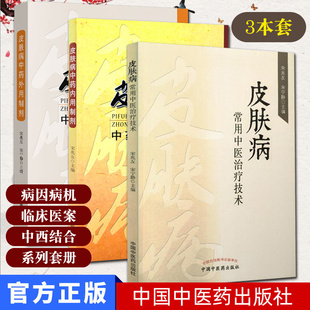 【新品现货】套装3 皮肤病中药外用制剂+皮肤病中药内用制剂+皮肤病常用中医治疗技术 中国中医药出版社 9787513231664