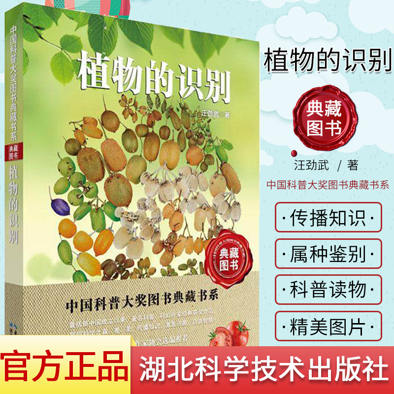 植物的识别/中国科普大奖图书典藏书系 汪劲武 科普百科读物 湖北科学技术出版社 9787535298720