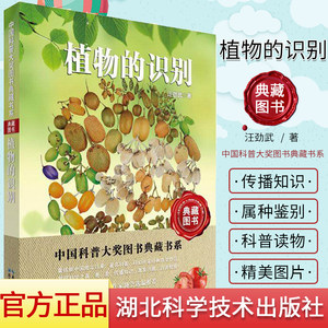 植物的识别/中国科普大奖图书典藏书系 汪劲武 科普百科读物 湖北科学技术出版社 9787535298720