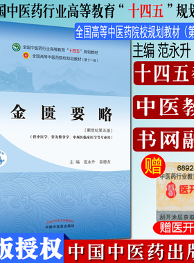 金匮要略（十四五中医药院校规划教材第十一版新世纪第五版） 范永升 姜德友 主编 新世纪第五版 中国中医药出版社9787513269049