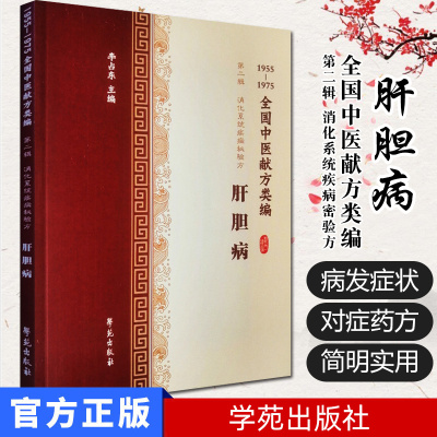 全国中医献方类编 第二辑 消化系统疾病 肝胆病 慢性肝炎 肝脓肿 肝硬化 胆结石 黄疸 李占东著 9787507757460 学苑出版社