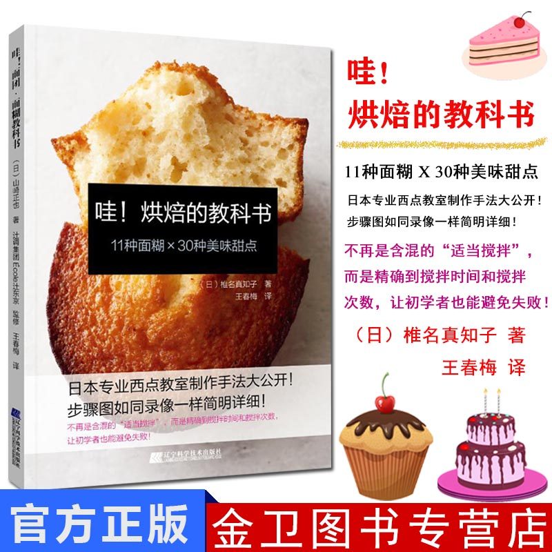 哇.烘焙的教科书 (日)椎名真知子 著 烹饪 生活 辽宁科学技术出版社 9787559110497