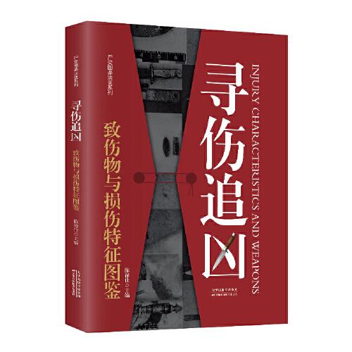 寻伤追凶 致伤物与损伤特征图鉴 中国法医界大师著名法医学专家 会说话遗体解刨分析法医病理医学专业书籍教材陈禄仕