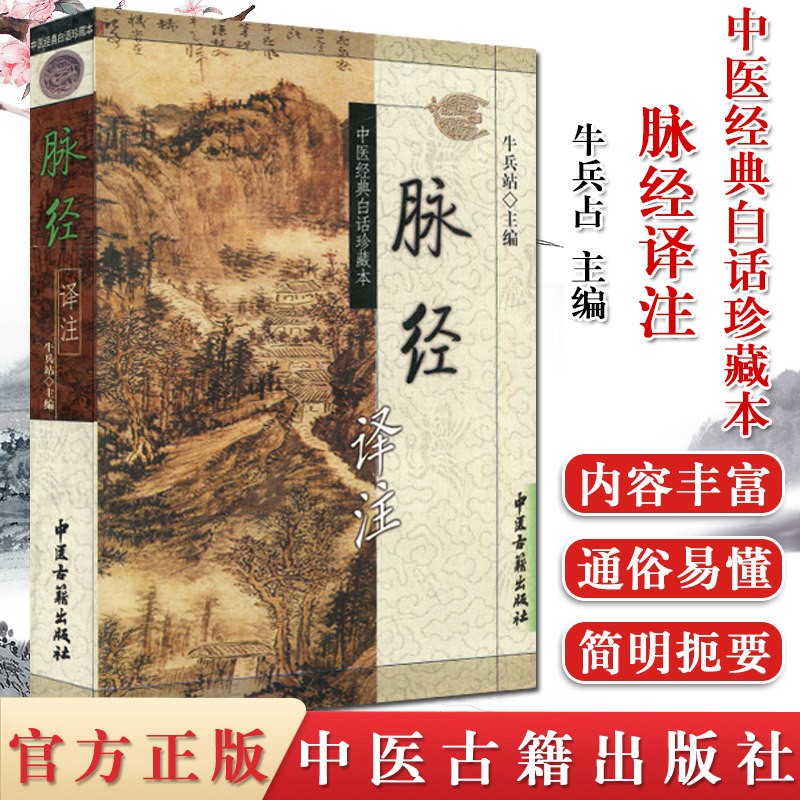 []脉经译注/中医经典白话珍藏本9787801747273中医古籍出版社