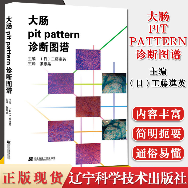 大肠pit pattern诊断图谱 工藤进英 医学 医技学 医学图谱 大肠疾病诊断书籍 辽宁科学技术出版社 9787538185423