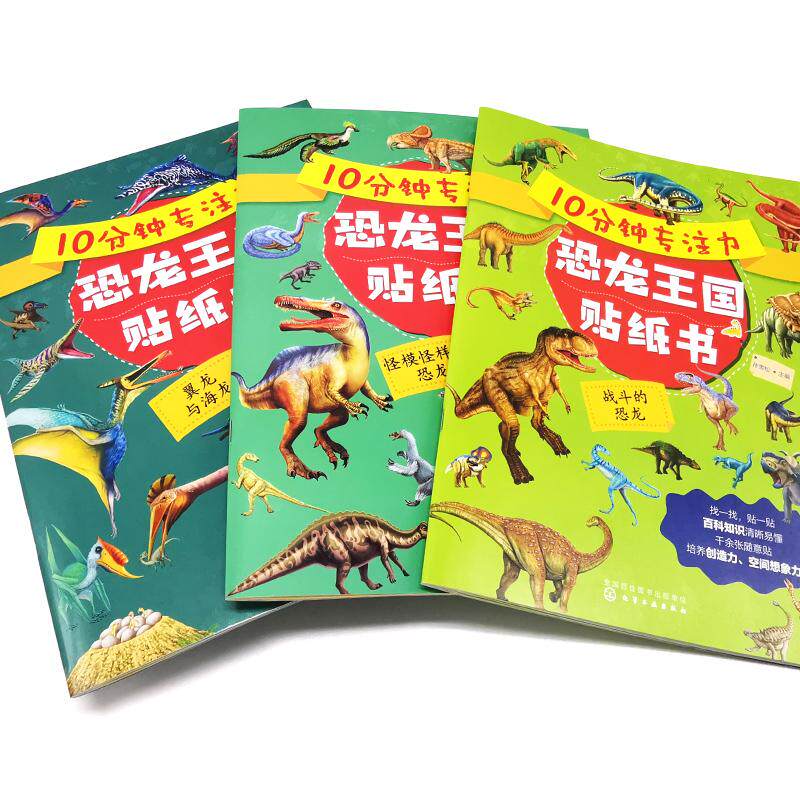 【全3册】10分钟专注力恐龙王国贴纸书:怪模怪样的恐龙 孙雪松 化学工业出版社9787122410764