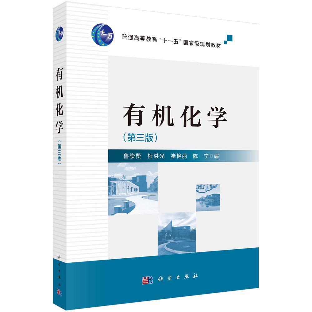 有机化学（第三版）鲁崇贤 杜洪光 崔艳丽 陈宁 普通高等教育十一五国家级规划教材 9787030812179科学出版社