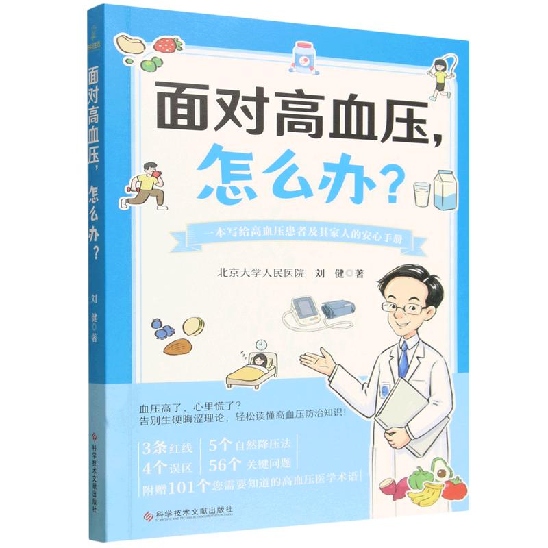 面对高血压 怎么办 刘健著 9787523530191 科学技术文献出版社 一本写给高血压患者及其家人的安心手册