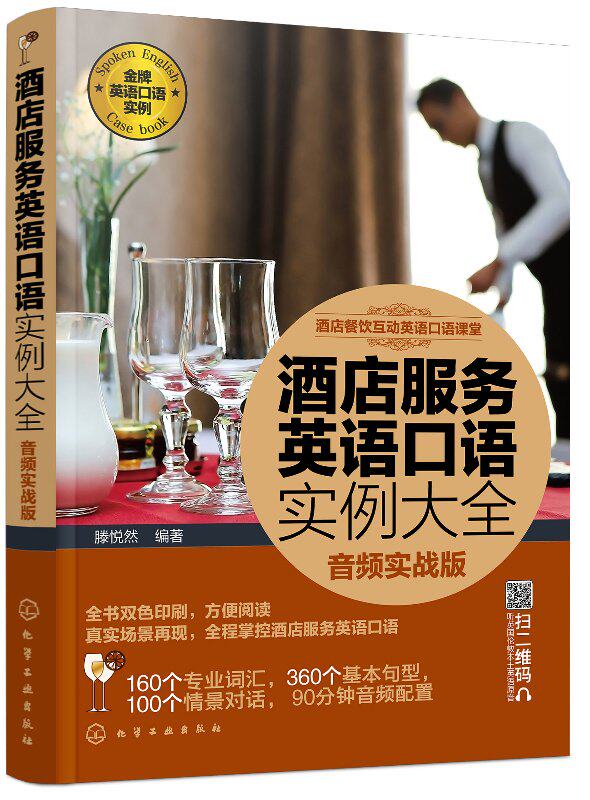 酒店餐饮互动英语口语课堂--酒店服务英语口语实例大全（音频实战版）