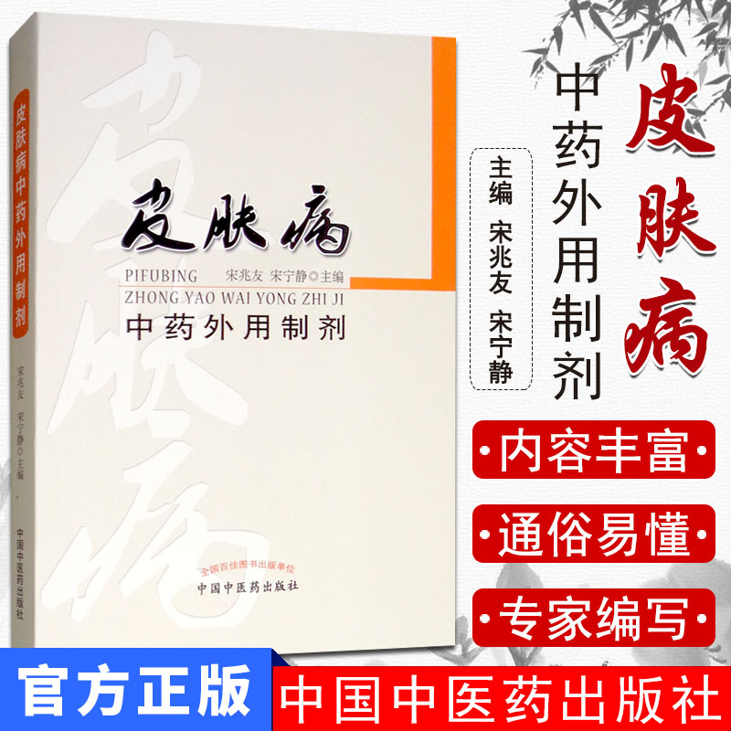 皮肤病中药外用制剂 宋兆友 宋宁静编 中国中医药出版社