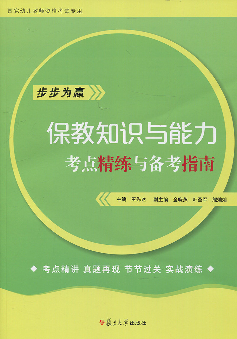 保教知识与能力·考点精练与备考指南(全国学前教育专业(新课程标准)“十三五”规)