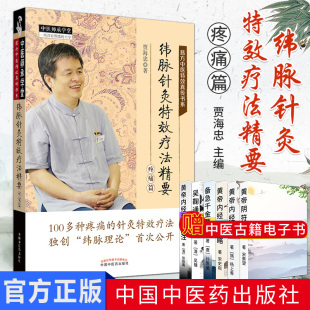 纬脉针灸特效疗法精要 疼痛篇 贾海忠著 中国中医药出版社9787513251167