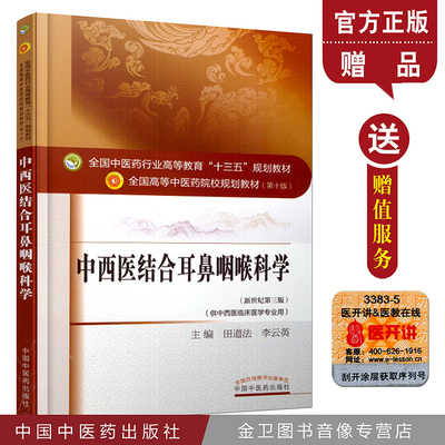 中西医结合耳鼻咽喉科学 新世纪第三版 田道法 编 第十版 全国高等中医院校十三五规划教材(供中西医临床医学专业中国中医药出版社