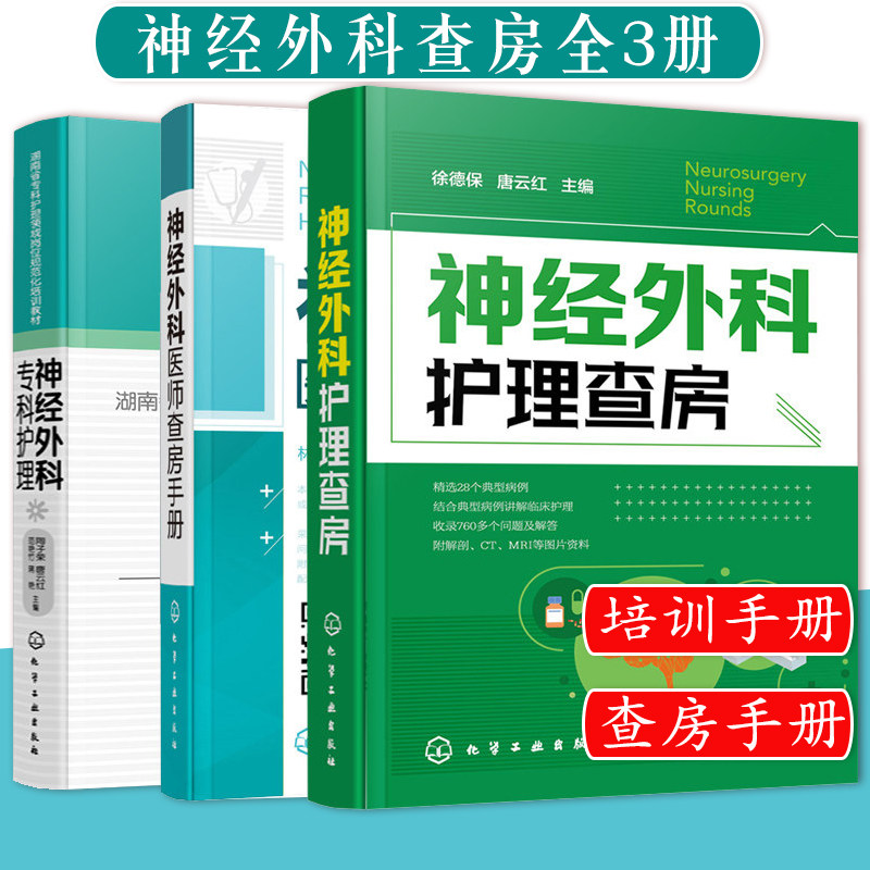 神经外科护理查房+神经外科医师查房手册+神经外科专科护理 3册 神经外科疾病护理外科重症处理书籍 医院护士外科查房考核一本通