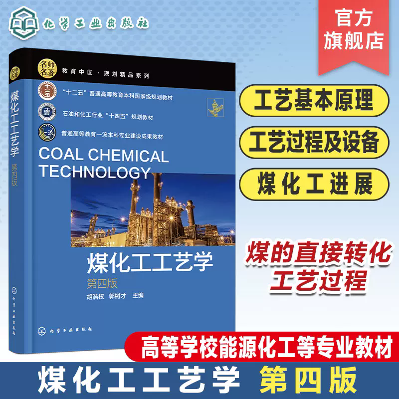 煤化工工艺学 第四版 煤炭资源 煤的低温干馏 炼焦及化学产品的回收与精制 煤的气化 煤间接液化 高等学校能源化工等专业应用教材