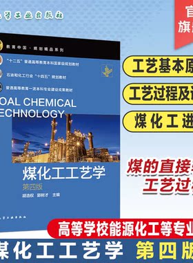 煤化工工艺学 第四版 煤炭资源 煤的低温干馏 炼焦及化学产品的回收与精制 煤的气化 煤间接液化 高等学校能源化工等专业应用教材