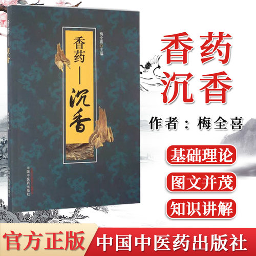 正版书籍  香药—沉香 梅全喜主编  中药学 中药材 沉香研究书籍 临床医师 中医药爱好者 中国中医药出版社 9787513234627