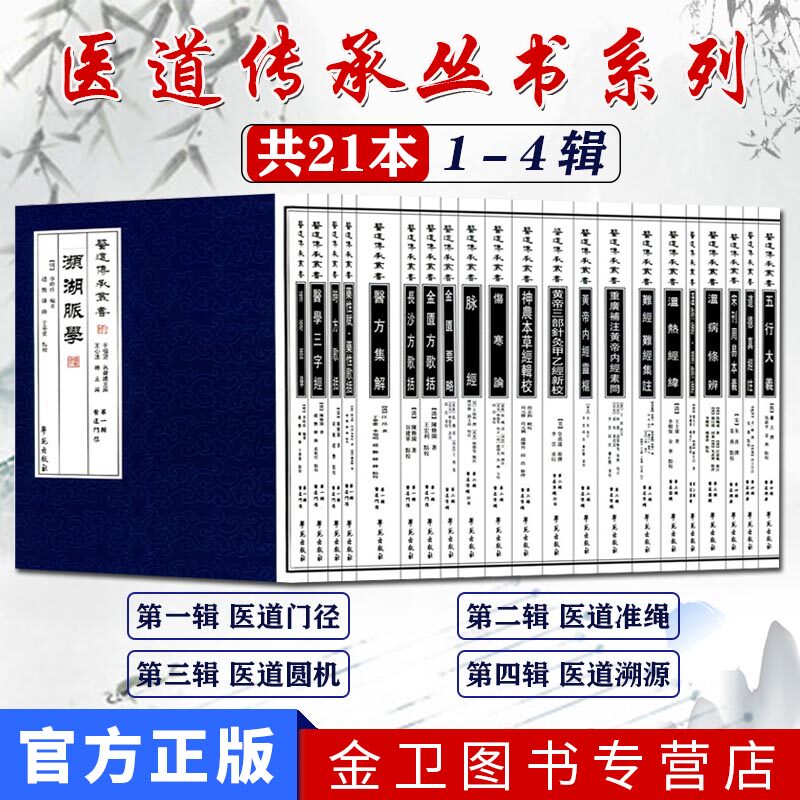 21本医道传承丛书全套伤寒论濒湖脉学医学三字经长沙方歌括药性赋药性歌括金匮方歌括时方歌括伤寒论温病学等共1234辑学苑出版社