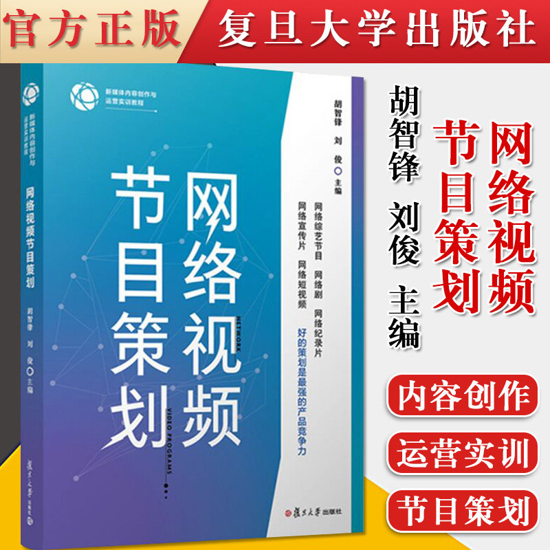 网络视频节目策划（新媒体内容创作与运营实训教程）复旦大学出版社 9787309154306