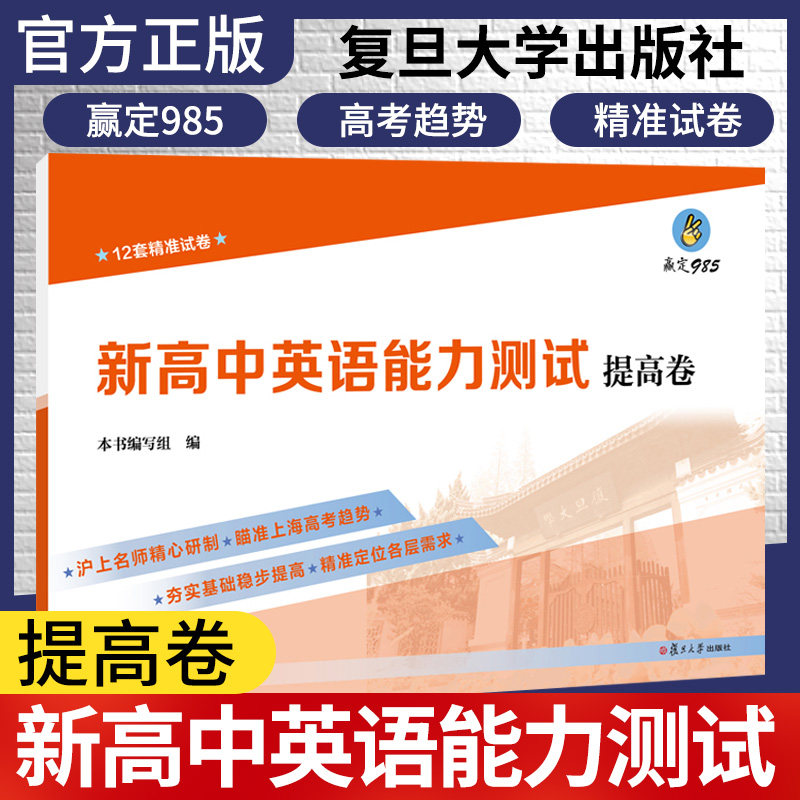 正版书籍 新高中英语能力测试 提高卷 复旦大学出版社 高中英语习题集错题集 上海高考专用高一高二高三年级 9787309152784