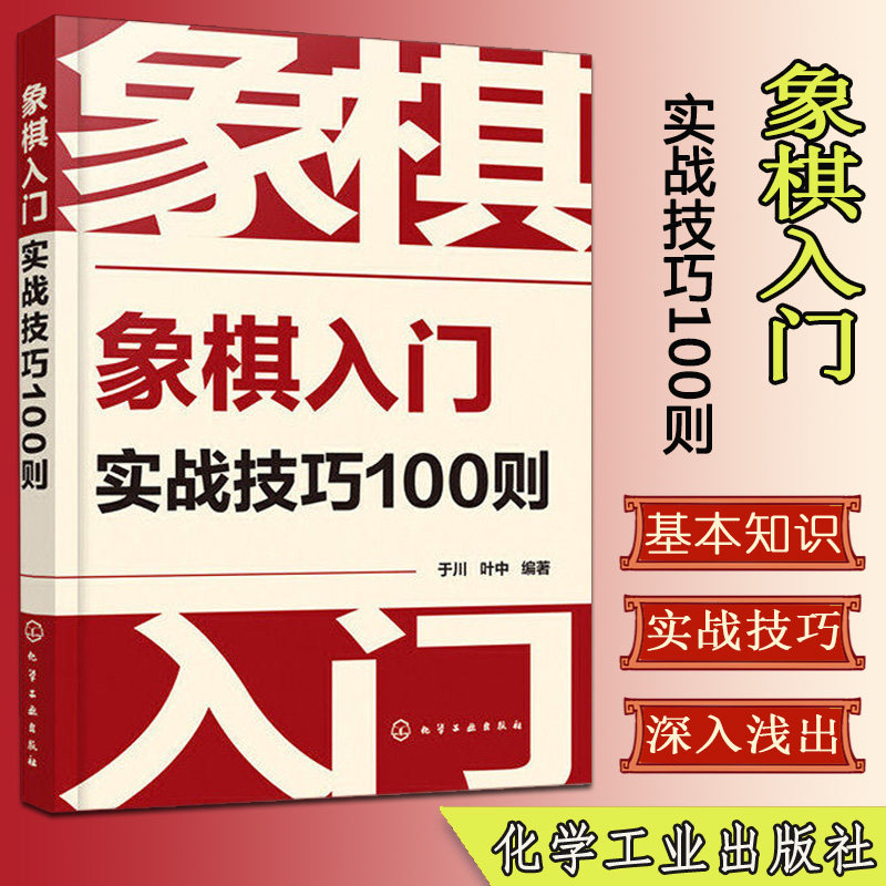 正版书籍 象棋入门实战技巧100则 于川 象棋的下法 谚语口诀 象棋教程入门棋谱大全提高 开局与布局 中盘攻杀技巧 象棋实战指南