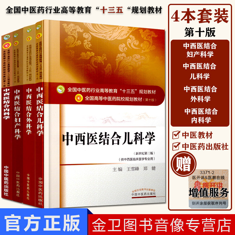 中西医结合儿科学 (第十版)+中西医结合内科学+中西医结合外科学+中西医结合妇产科学 中医院校十三五规划教材 中国中医药出版社