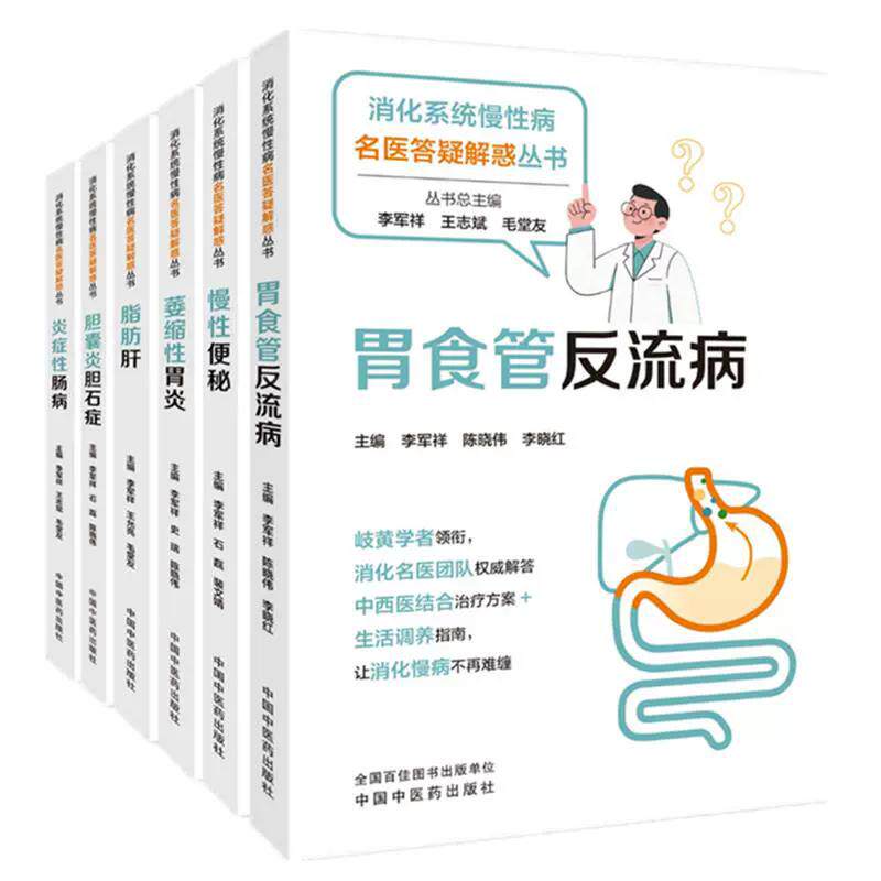 【全6册】消化系统慢性病名医答疑解惑丛书.脂肪肝+胃食管反流病+胆囊炎胆石症+慢性便秘+萎缩性胃炎+炎症性肠病 9787513297851