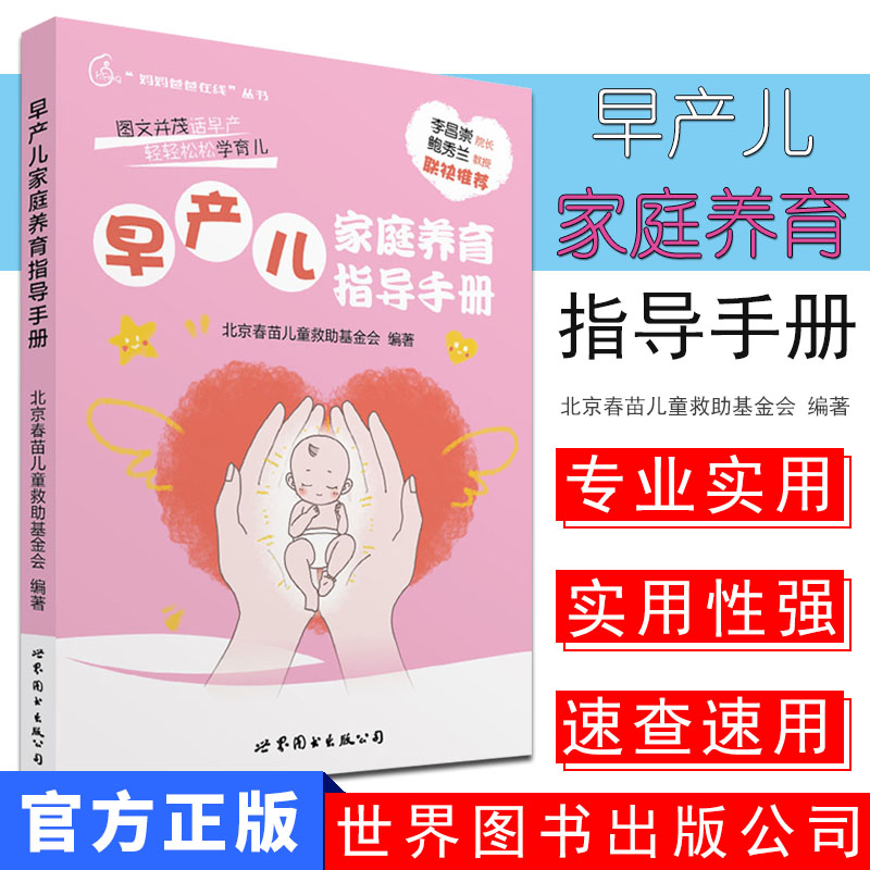 现货早产儿家庭养育指导手册 送给早产儿妈妈的礼物 育儿/早教 婴幼儿护理健康 世界图书出版