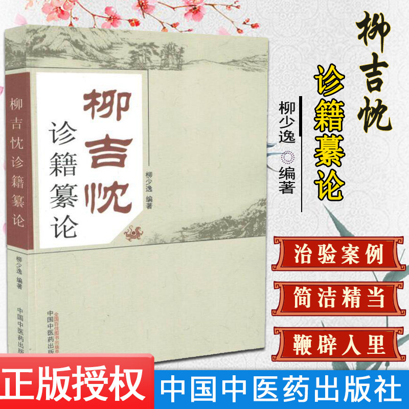 正版书籍 柳吉忱诊籍纂论 柳少逸 柳吉忱诊籍繤论 畅销书籍 中医养生 9787513230926 中国中医药出版社