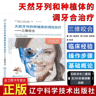 天然牙列和种植体的调牙合治疗三维咬合 翻译版 张渊译 编著 附视频动画讲解 辽宁科学技术出版社 9787559110930