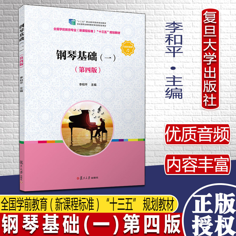 钢琴基础(一)第四版学前教育专业（新课程标准）李和平全国学前教育“十三五” 规划教材钢琴培训职业培训教材复旦大学出版社图书