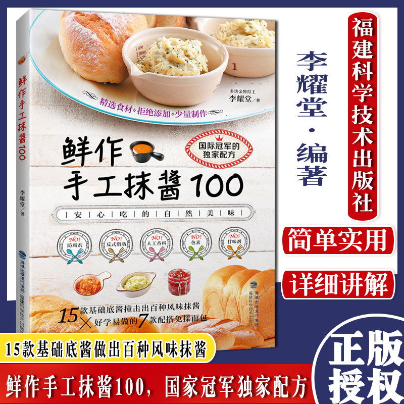 鲜作手工抹酱100 李耀堂 15款基础底酱做出百种风味抹酱 奶油起司果酱免揉面包烘焙食谱书 抹酱制作食谱书调制技法 酱料自制书籍