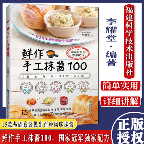 鲜作手工抹酱酱料自制