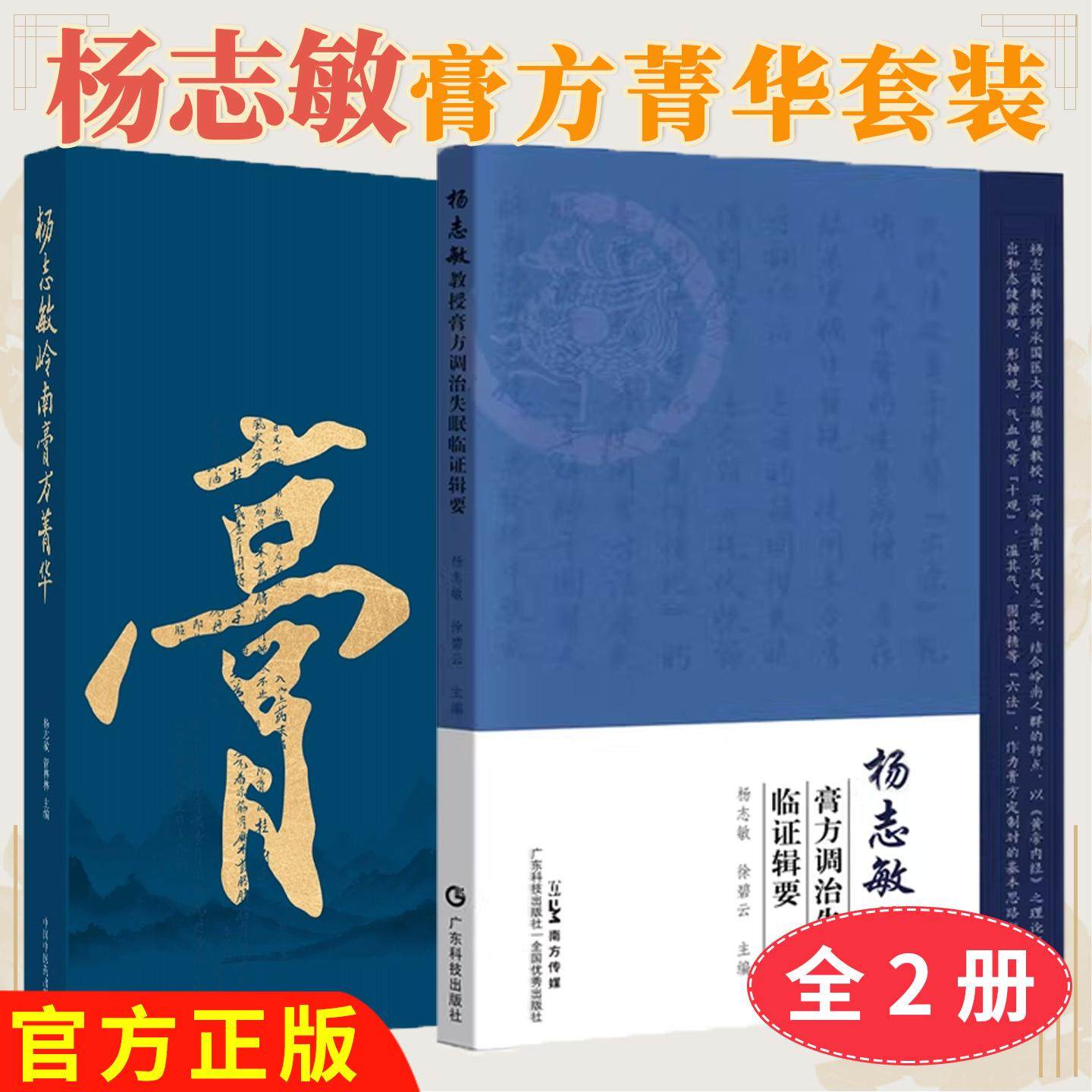 【全2册】杨志敏教授膏方调治失眠临证辑要+杨志敏岭南膏方菁华 多年膏方治疗失眠的学术思想与临证经验 广东科技出版社