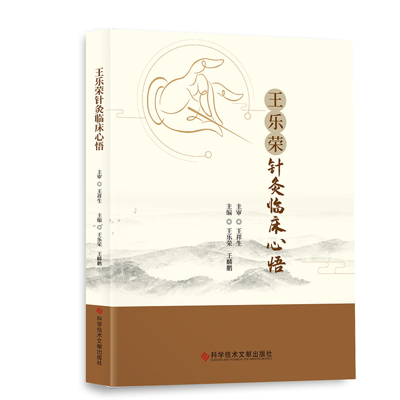 王乐荣针灸临床心悟 王乐荣 王麟鹏主编 科学技术文献出版社 9787518987986