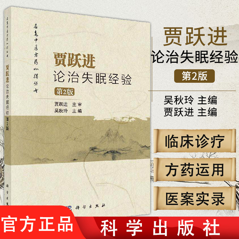 贾跃进论治失眠经验 第2版 名老中医方药心得丛书 中医对失眠的认识 从肝论治失眠 吴秋玲编著 9787030635693 科学出版社