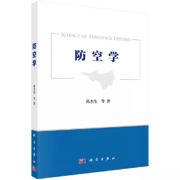 防空学 SCIENCE OF AEROSPACE DEFENSE 陈杰生等著 人民防空军事理论书籍 军事理论研究 国防知识学习  科学出版社9787030564122