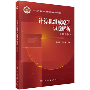 计算机组成原理试题解析 第七版第7版 白中英计算机考研参考书 教材配套习题集 计算机四级考试用 十二五本科规划教材科学出版社