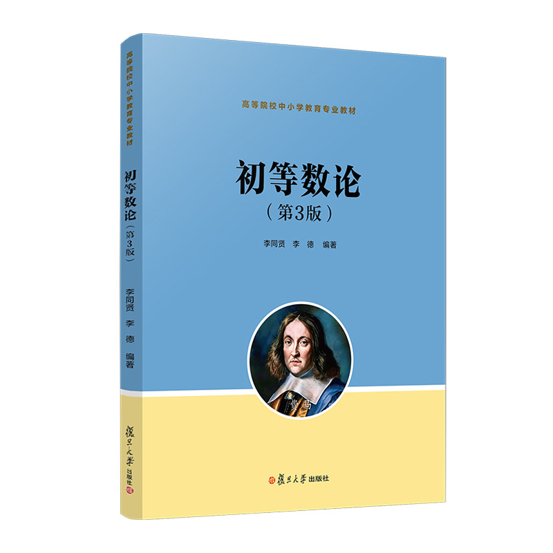 初等数论第3版 李同贤 李德 高等院校中小学教育专业教材  复旦大学出版社9787309161625