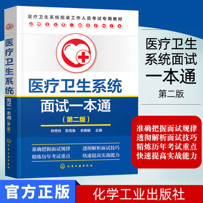 医疗卫生系统面试一本通 第二版 井秀玲主编 医疗卫生系统招聘面试知识结构化面试中的测评要素 化学工业出版社9787122357458