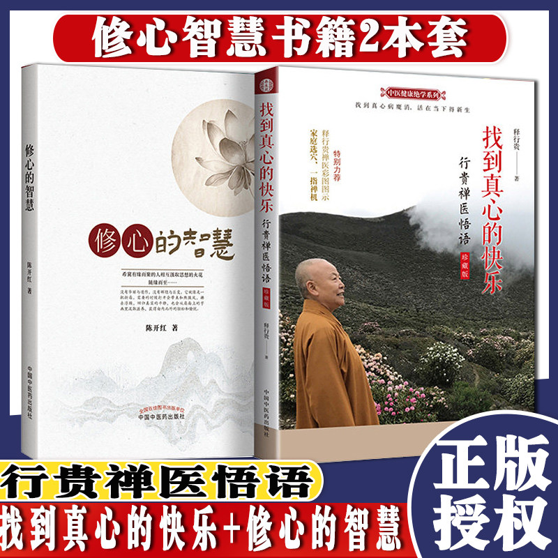 正版书籍 2本套 找到真心的快乐+修心的智慧--行贵禅医悟语 珍藏版 释行贵封笔之作陈开红著 9787513259323中国中医药出版社