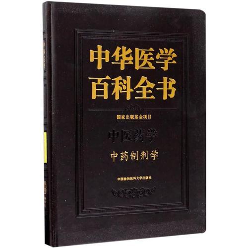 中药制剂学 中华医学百科全书 乔延江 中药制剂技术中药剂型中药制剂设备中药制剂质量控制中药制剂常用辅料包装