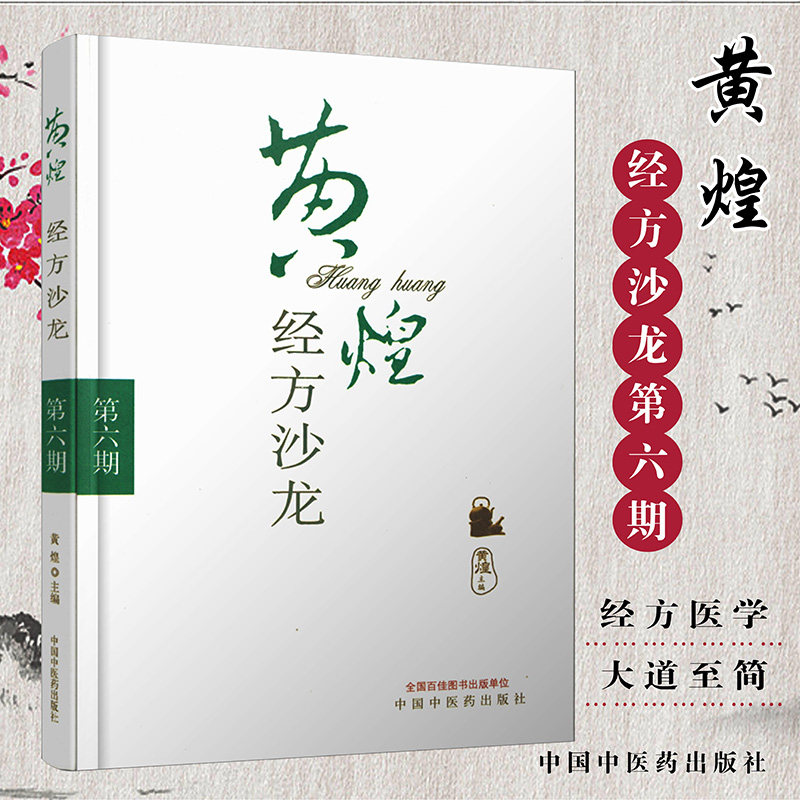 黄煌经方沙龙第六期 (第6期)经方医学中医书籍 中国中医药出版社