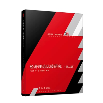 经济理论比较研究（第二版） 叶正茂 许玫 洪远朋 复旦大学出版社 7309163322