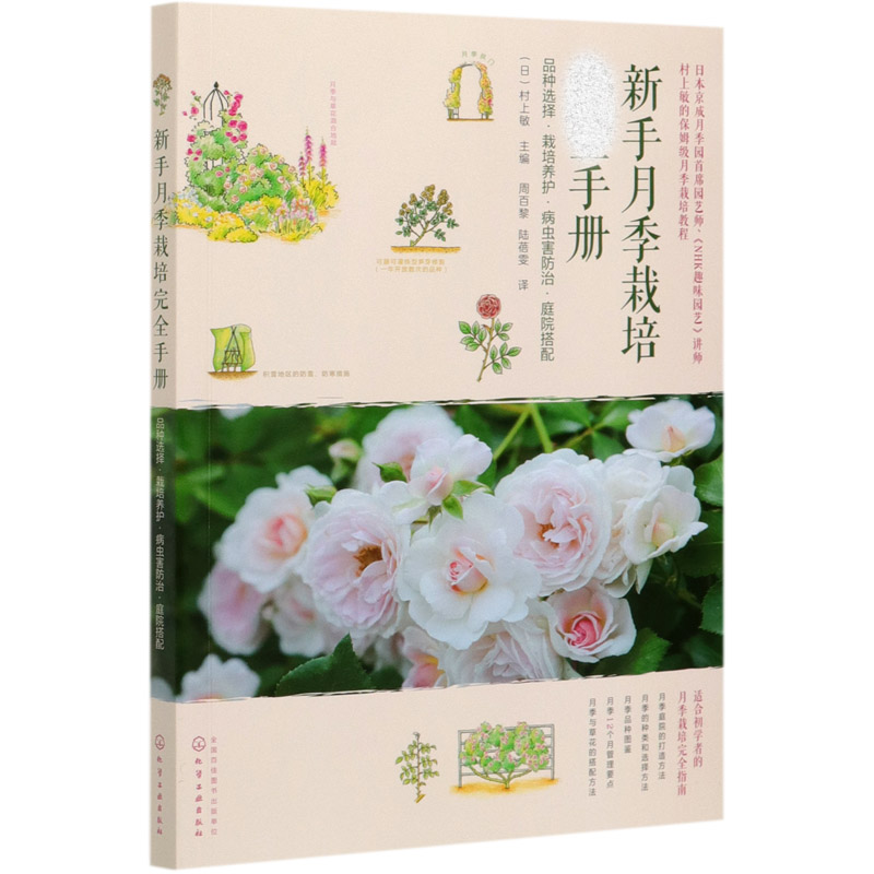 正版书籍 新手月季栽培完全手册 品种选择栽培养护病虫害防治庭院搭配 村上敏 月季病虫害防治庭院搭配 月季品种图鉴月季栽培