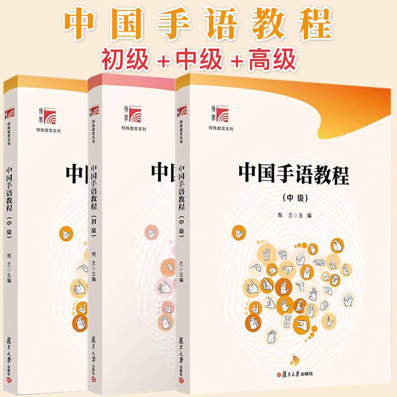 【全3册】中国手语教程初级中级高级博学特殊教育系列 复旦大学出版社 倪兰 中国手势语特殊教育 手语选修课或通识课程的学校书籍