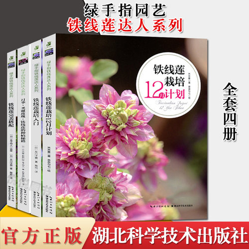 4本套绿手指园艺铁线莲达人系列 栽培入门铁线莲种植指南园艺养花庭院花园盆栽书籍园林植物书籍 湖北科学技术出版社
